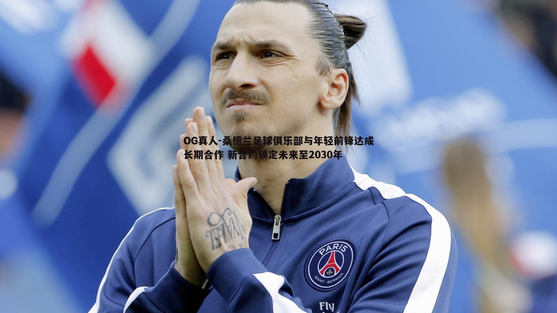 桑德兰足球俱乐部与年轻前锋达成长期合作 新合约锁定未来至2030年