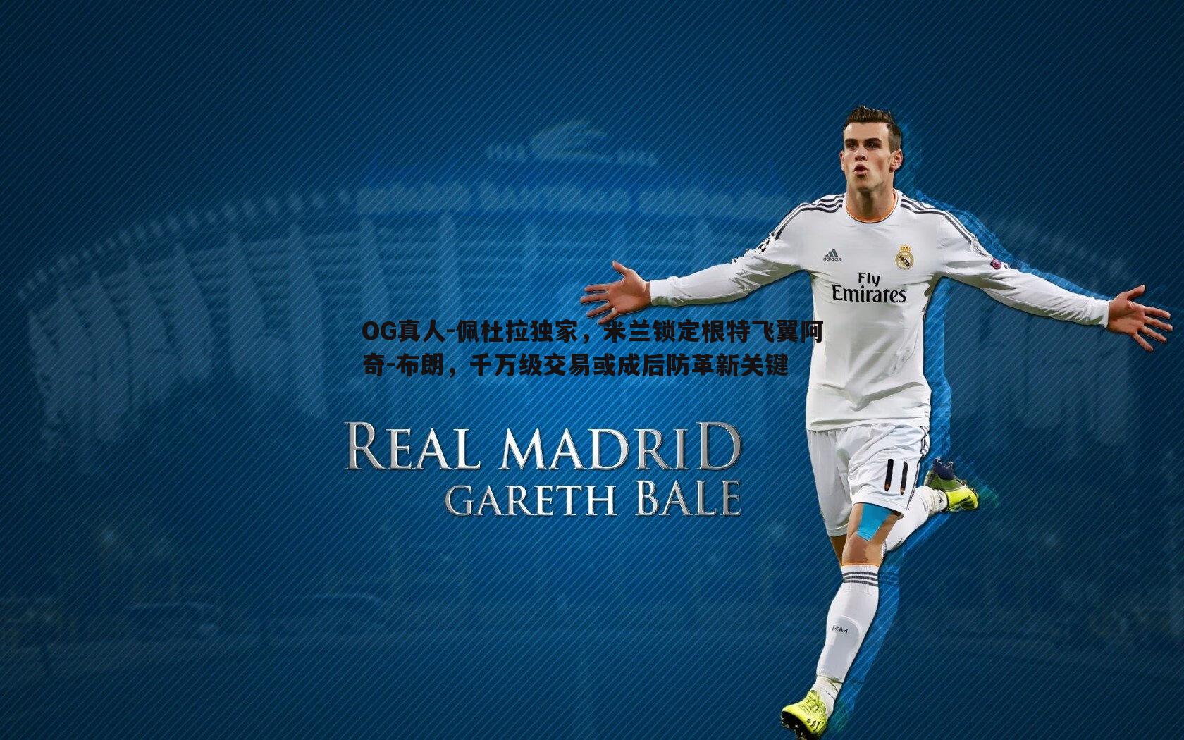 佩杜拉独家，米兰锁定根特飞翼阿奇-布朗，千万级交易或成后防革新关键