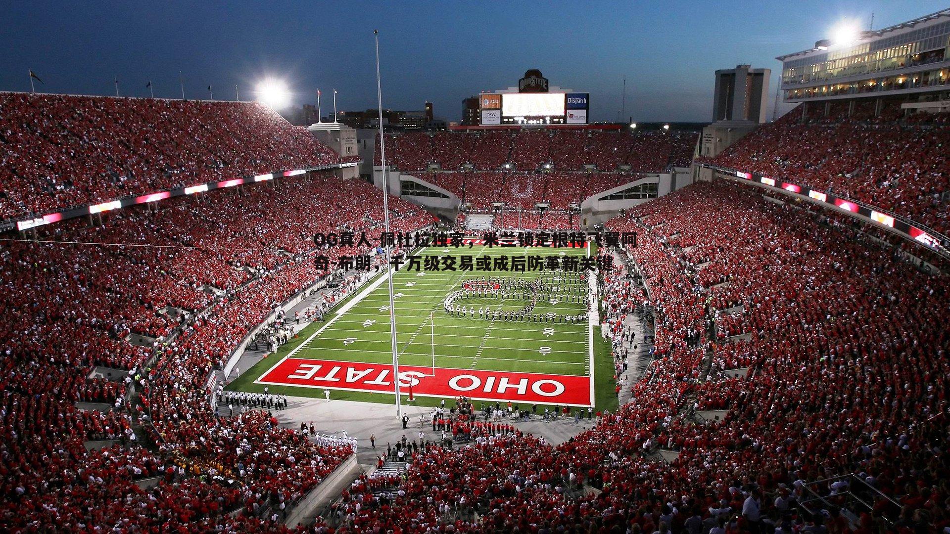 佩杜拉独家，米兰锁定根特飞翼阿奇-布朗，千万级交易或成后防革新关键