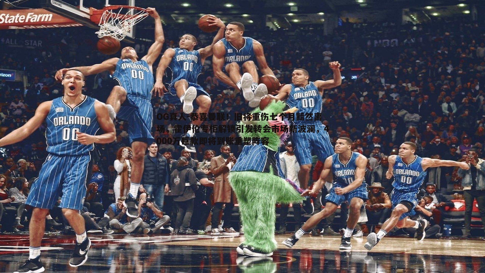 恭喜曼联！旧将重伤七个月黯然离场，霍伊伦专柜解锁引发转会市场新波澜，4000万巨款即将到账重塑阵容