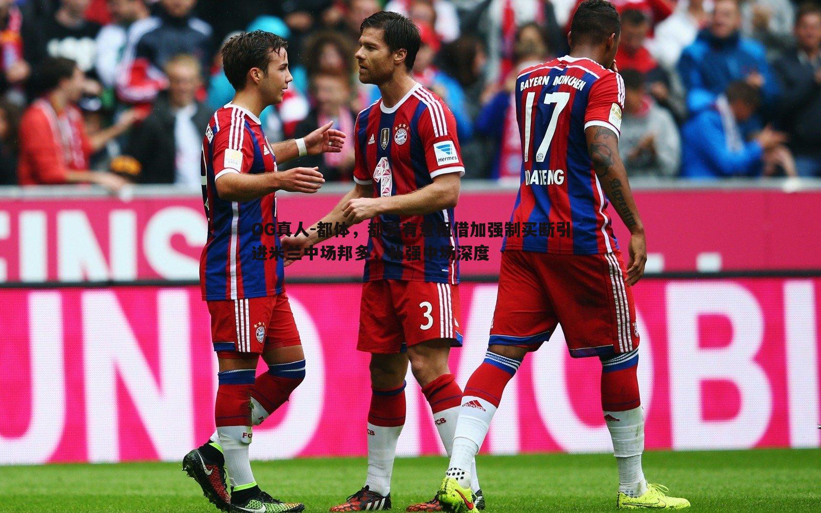 都体，都灵有意租借加强制买断引进米兰中场邦多，补强中场深度