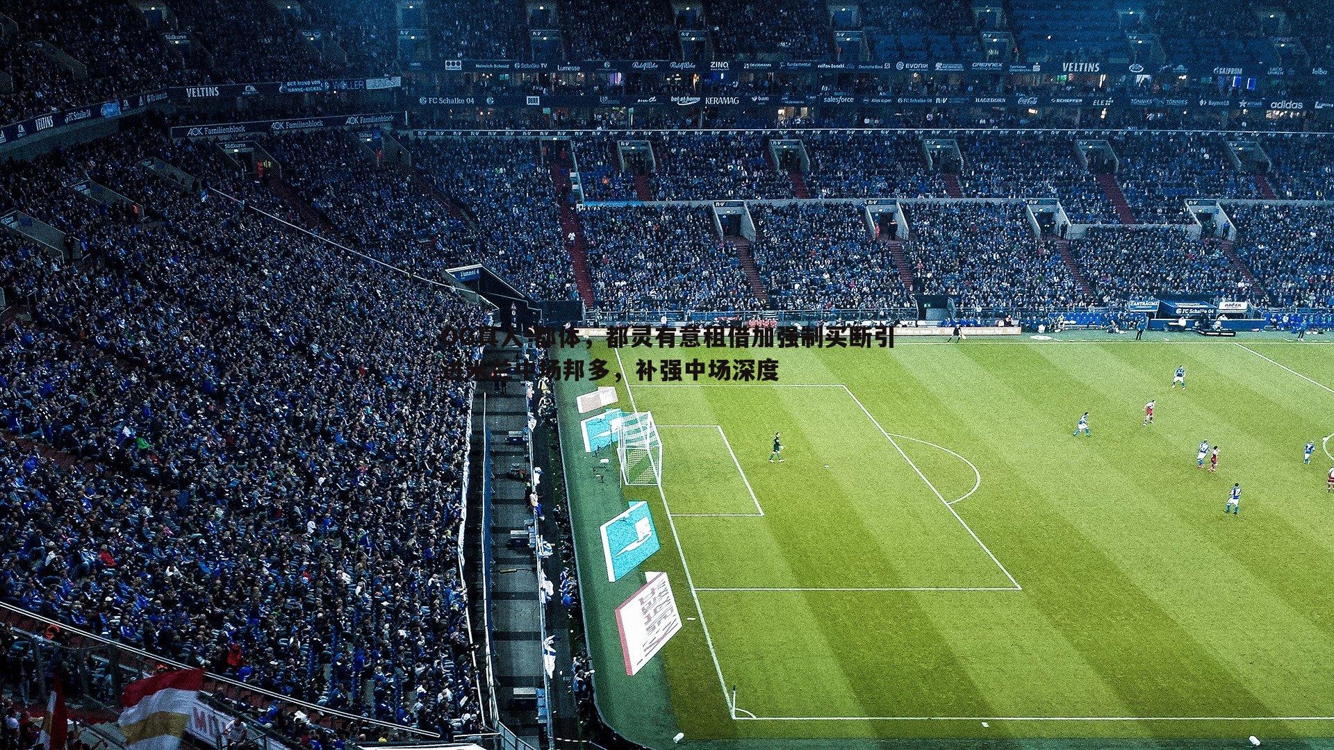 都体，都灵有意租借加强制买断引进米兰中场邦多，补强中场深度