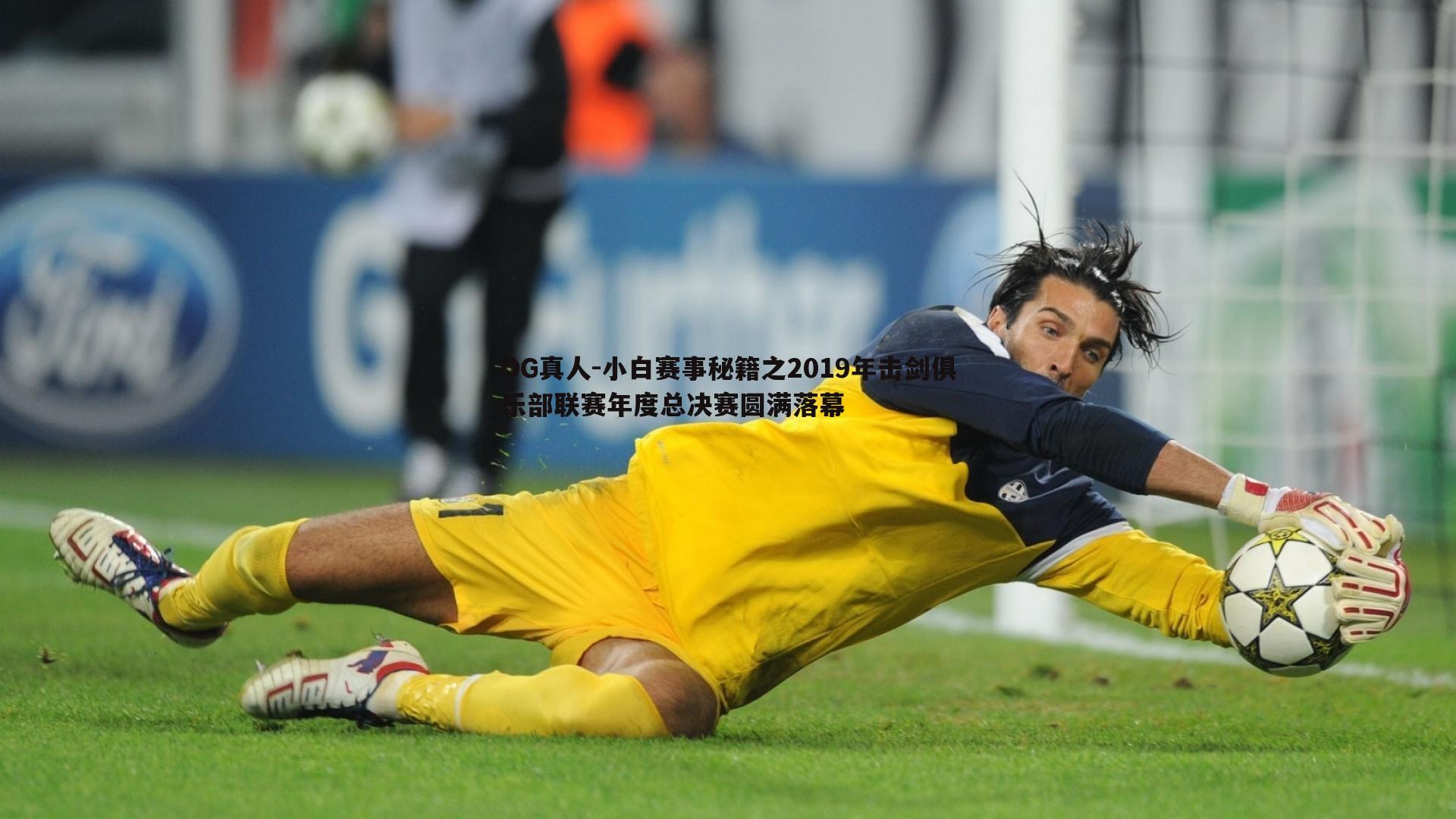 小白赛事秘籍之2019年击剑俱乐部联赛年度总决赛圆满落幕