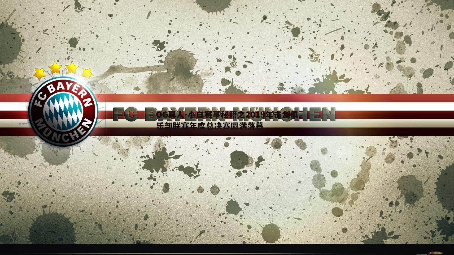 小白赛事秘籍之2019年击剑俱乐部联赛年度总决赛圆满落幕