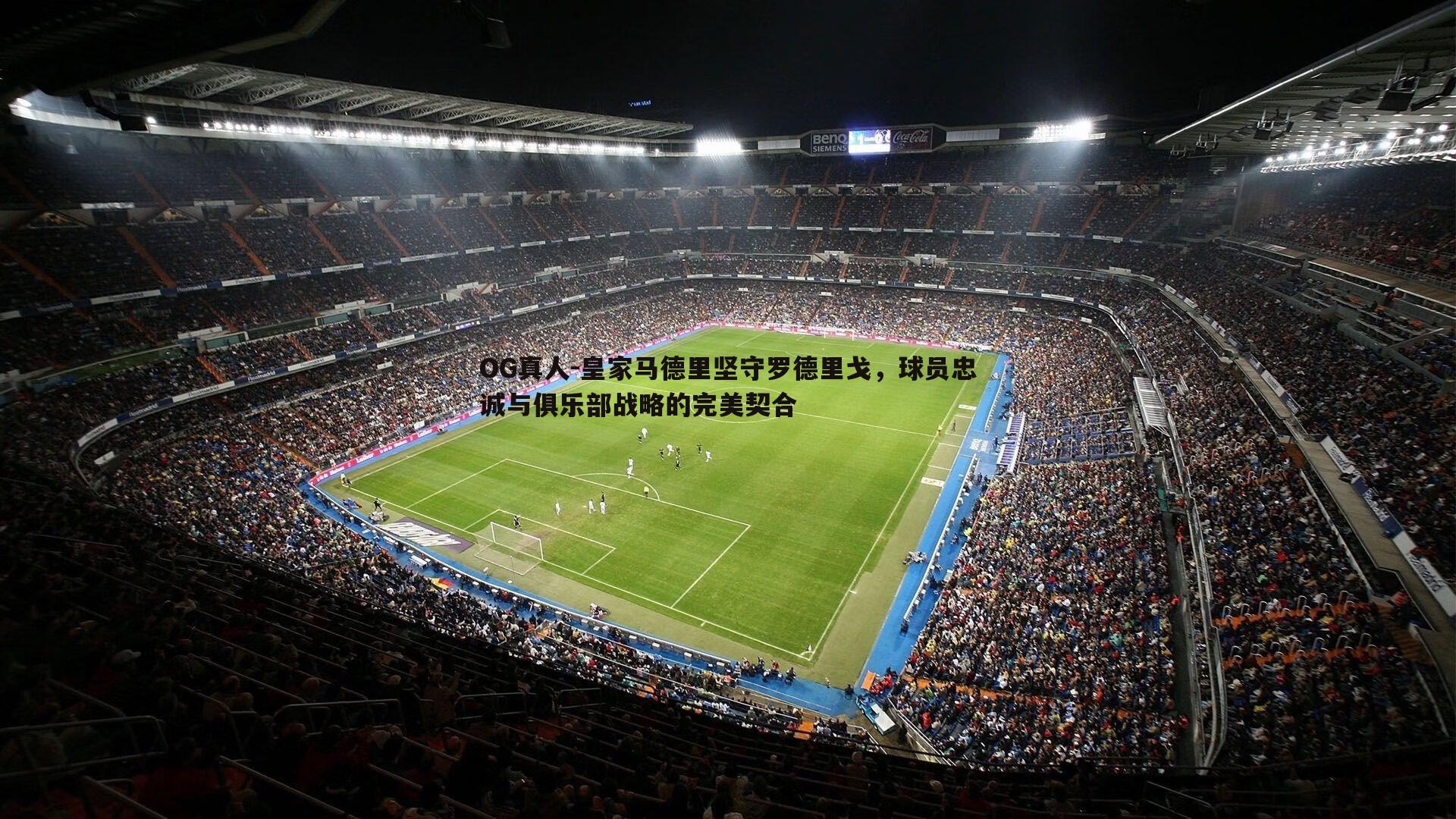 皇家马德里坚守罗德里戈,球员忠诚与俱乐部战略的完美契合