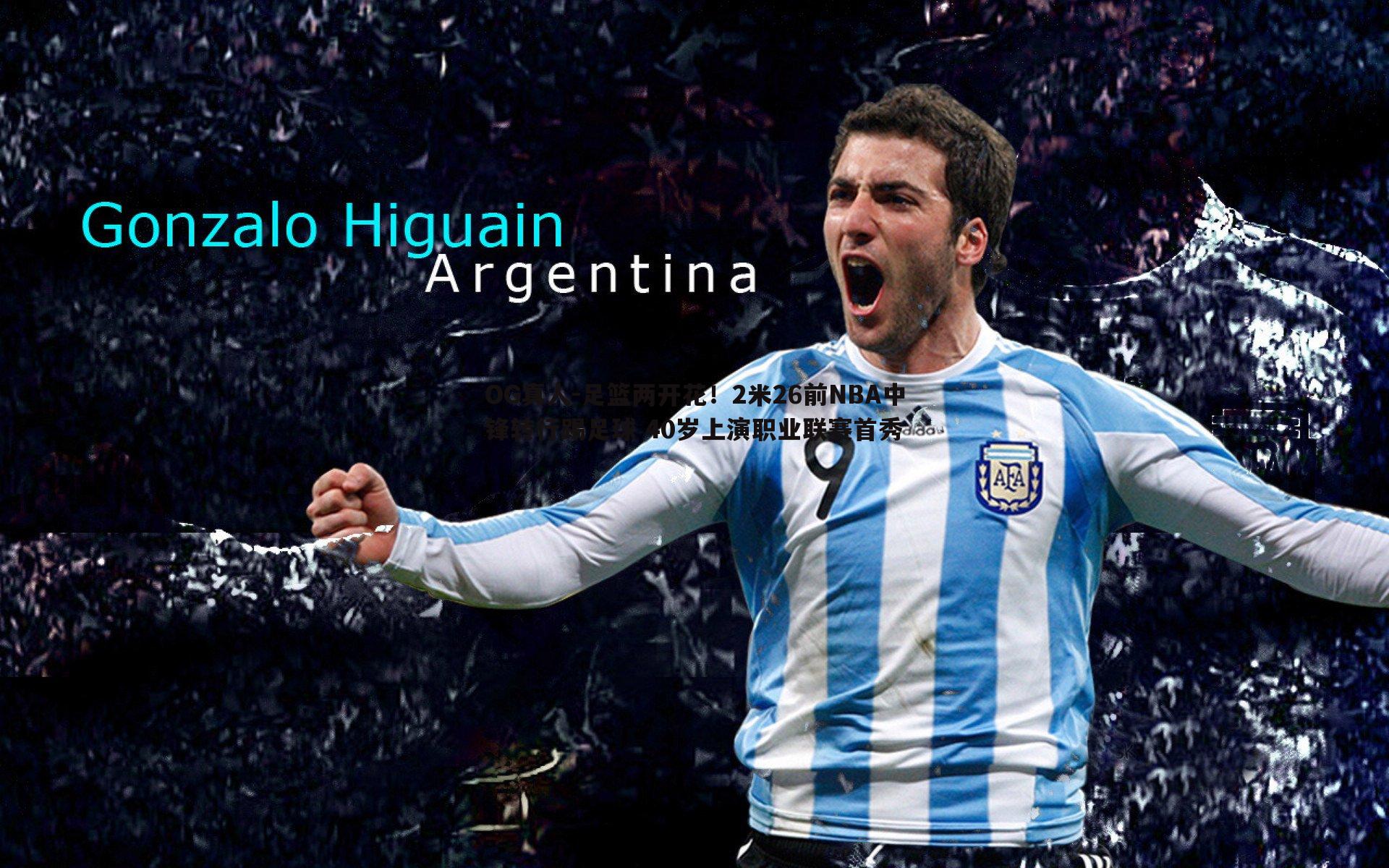 足篮两开花!2米26前NBA中锋转行踢足球 40岁上演职业联赛首秀