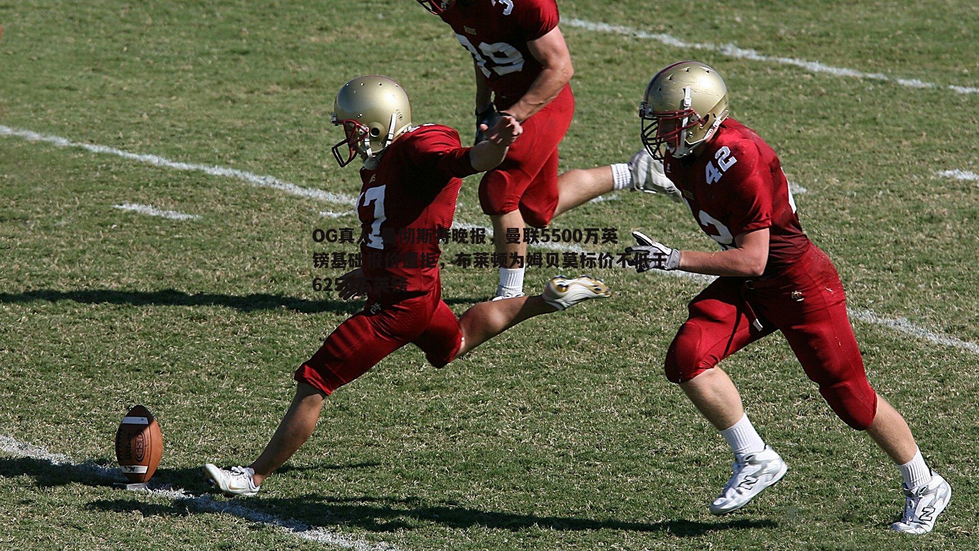 曼彻斯特晚报,曼联5500万英镑基础报价遭拒,布莱顿为姆贝莫标价不低于6250万英镑