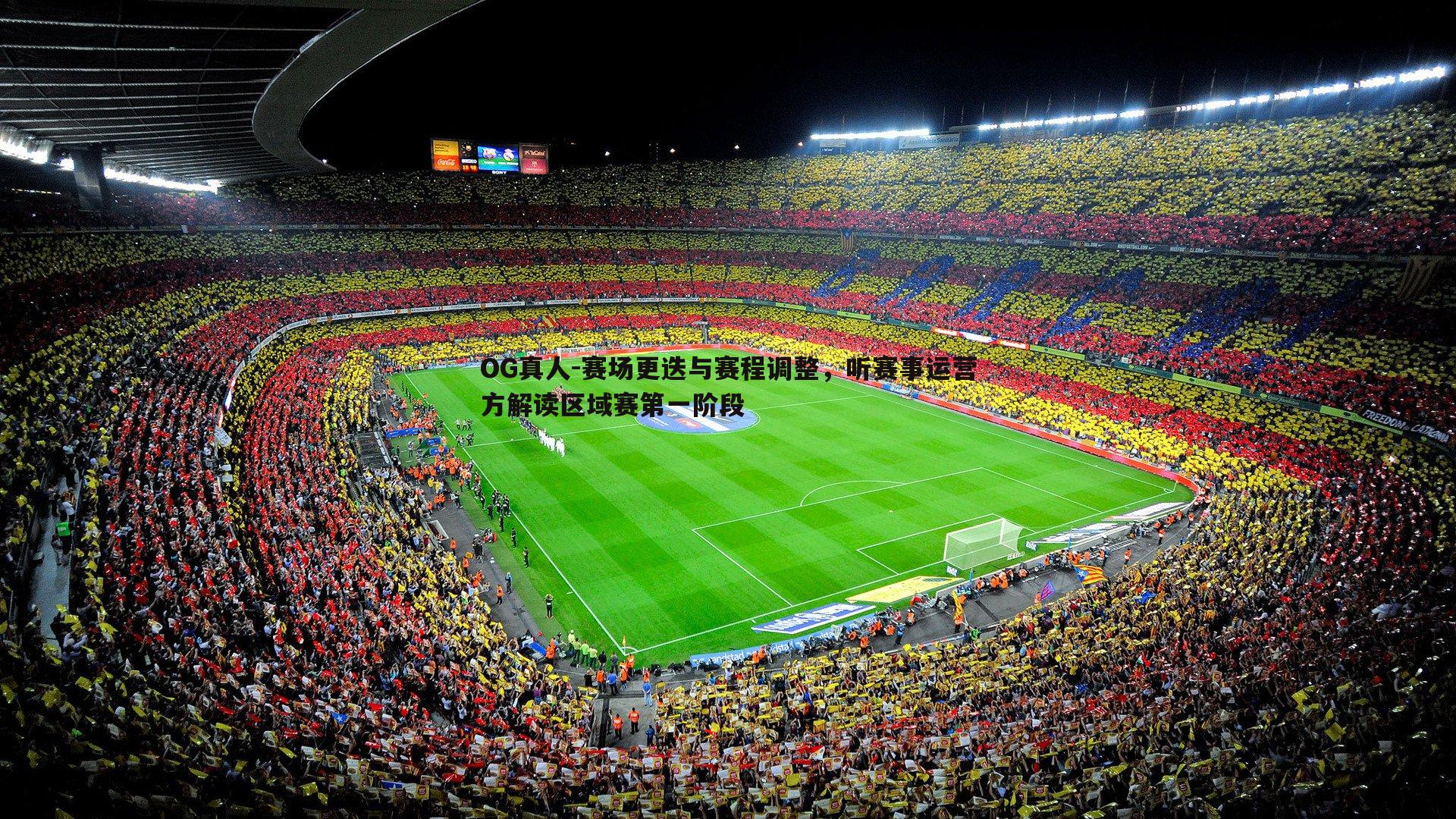 赛场更迭与赛程调整,听赛事运营方解读区域赛第一阶段