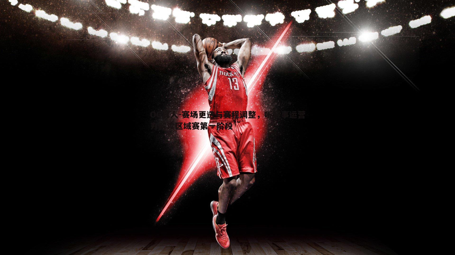 赛场更迭与赛程调整,听赛事运营方解读区域赛第一阶段