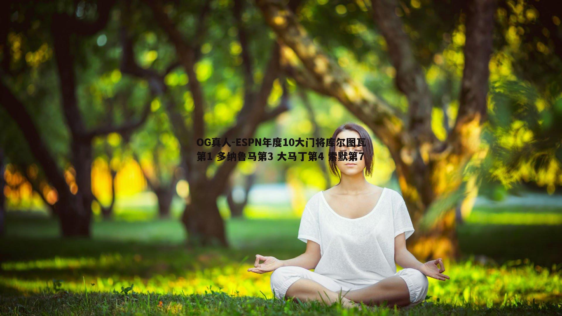 ESPN年度10大门将库尔图瓦第1 多纳鲁马第3 大马丁第4 索默第7