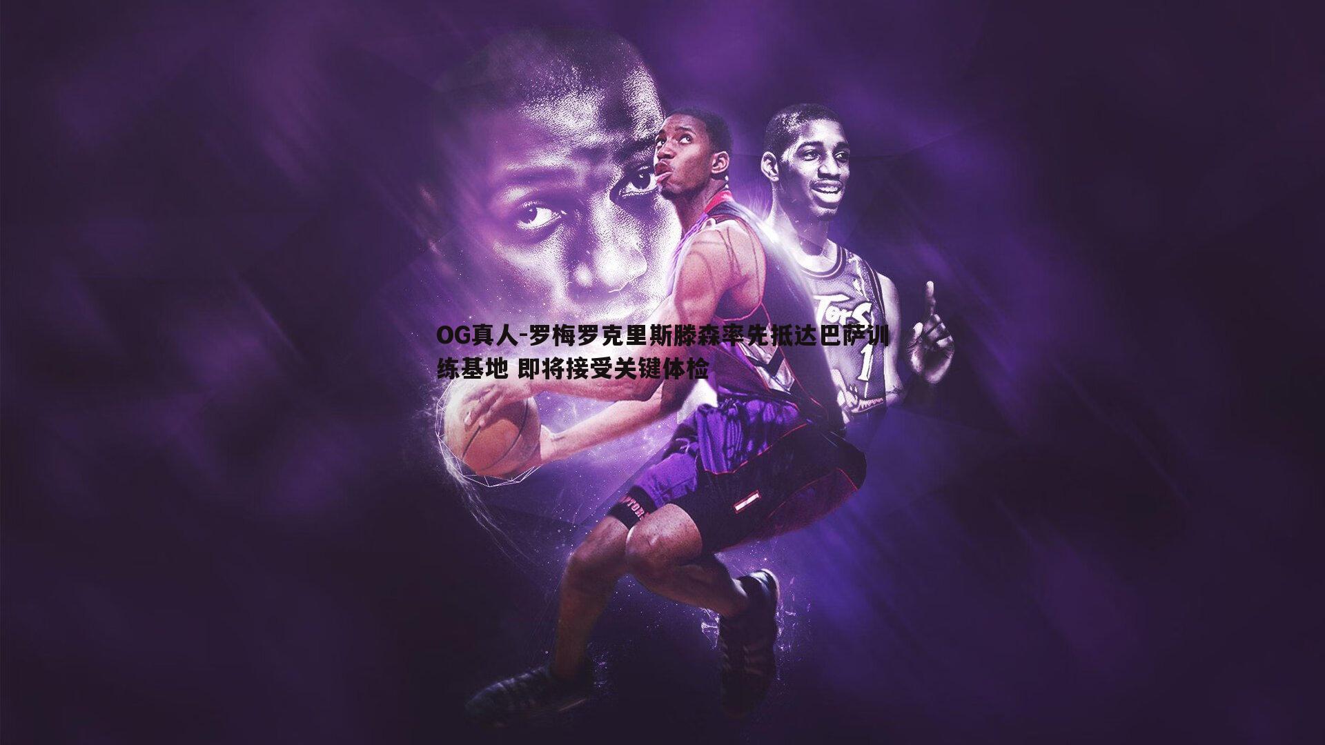 罗梅罗克里斯滕森率先抵达巴萨训练基地 即将接受关键体检