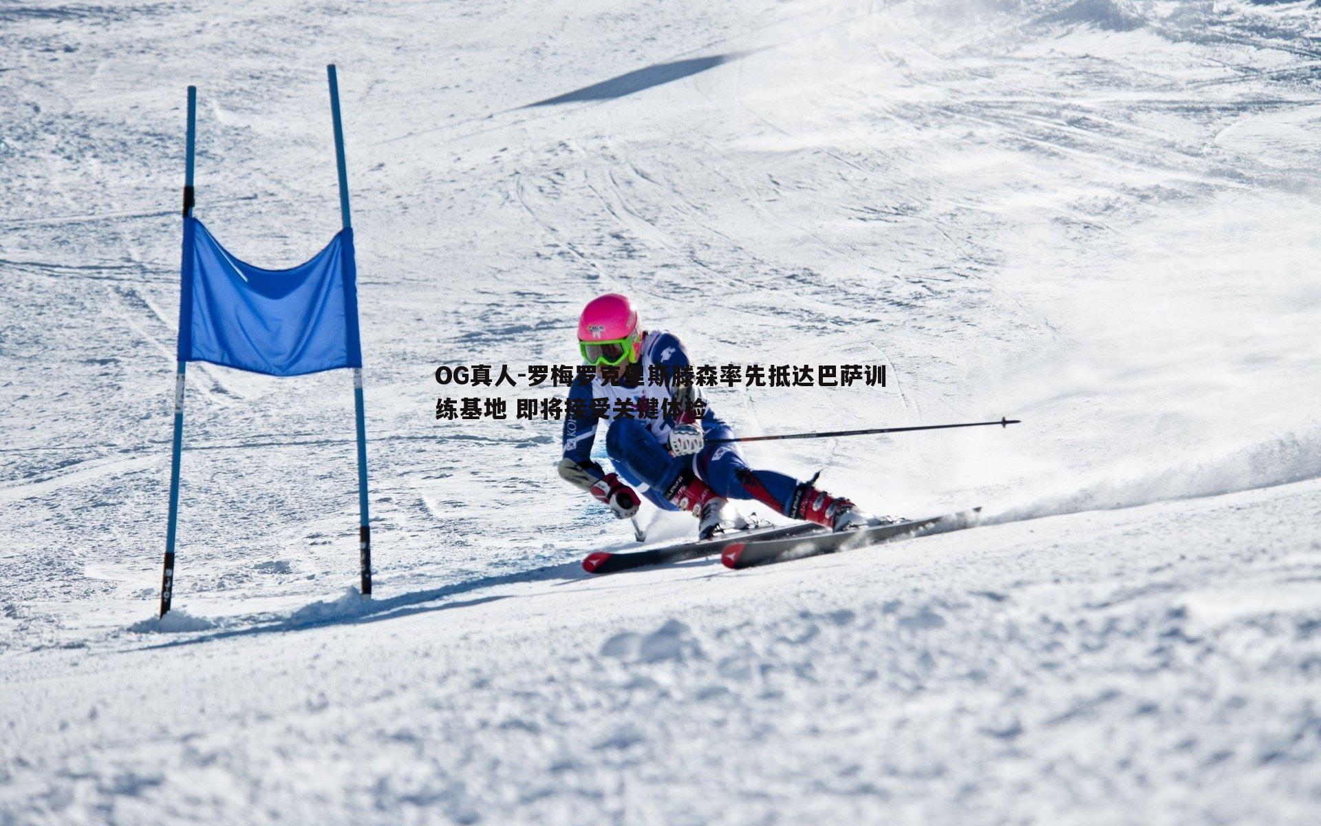 罗梅罗克里斯滕森率先抵达巴萨训练基地 即将接受关键体检