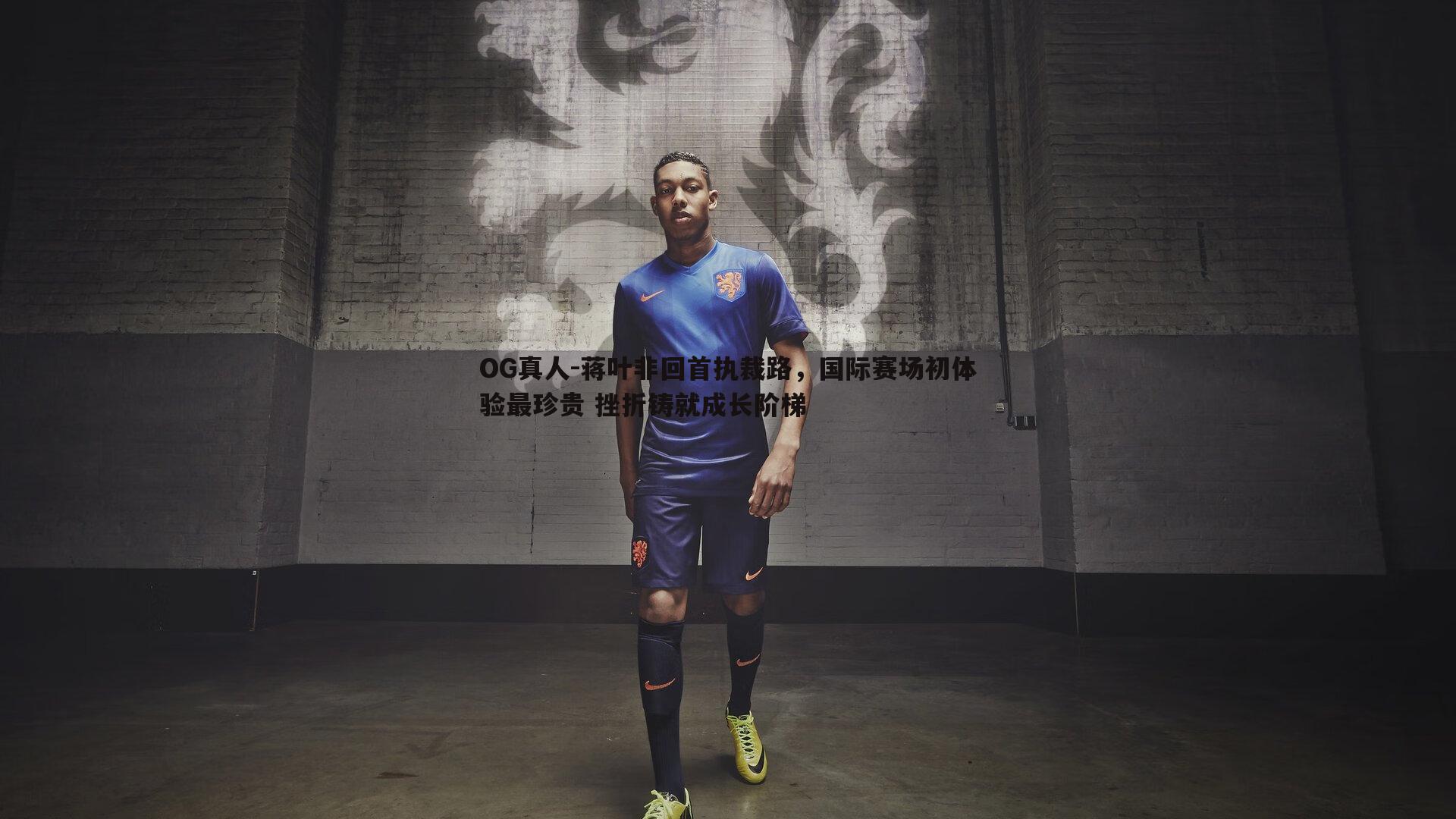 蒋叶非回首执裁路,国际赛场初体验最珍贵 挫折铸就成长阶梯