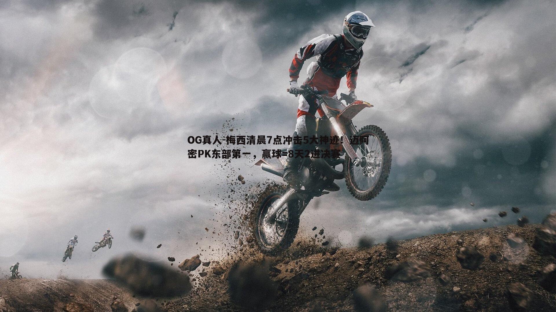 梅西清晨7点冲击5大神迹！迈阿密PK东部第一，赢球=8天2进决赛