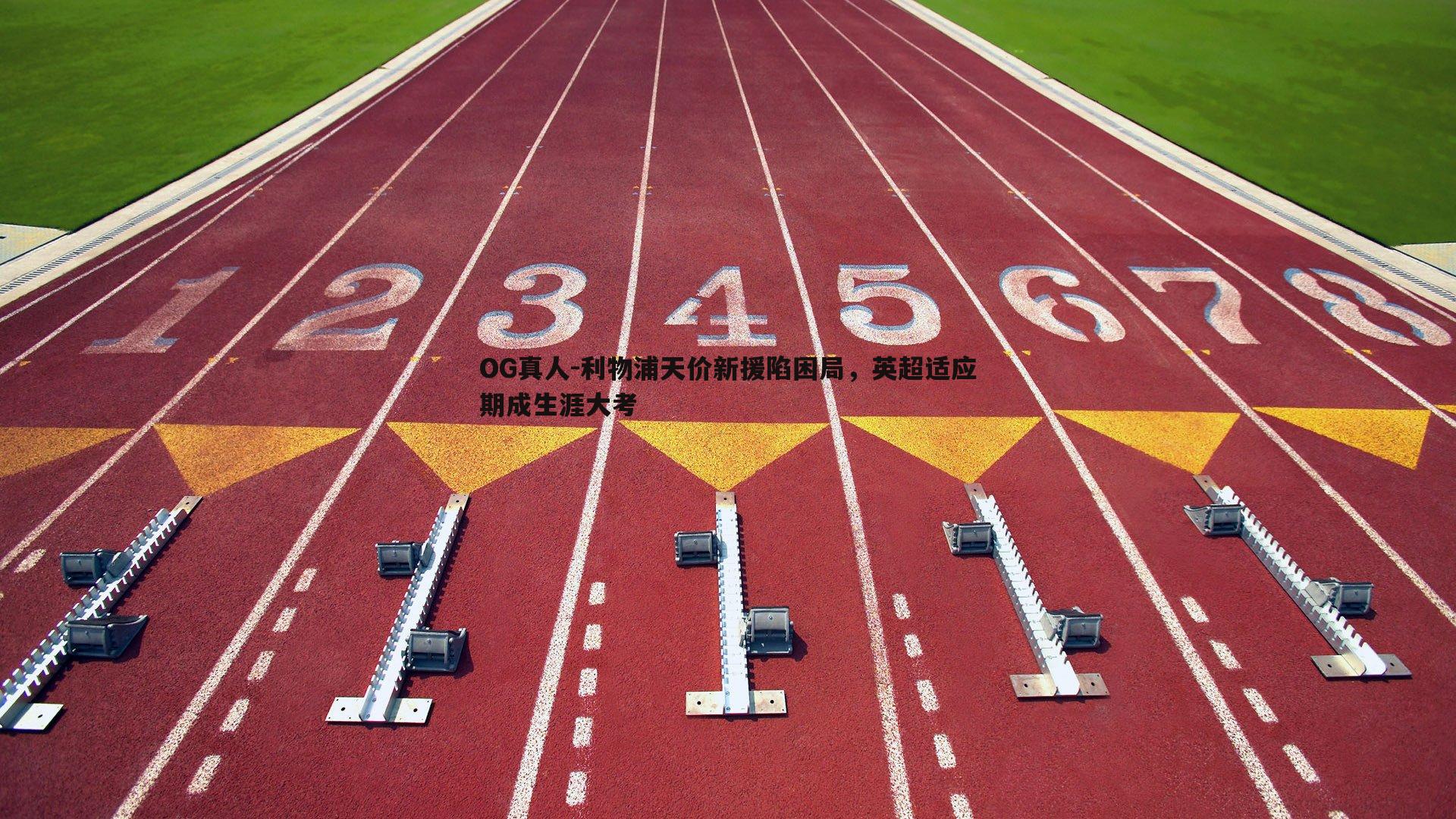 利物浦天价新援陷困局,英超适应期成生涯大考