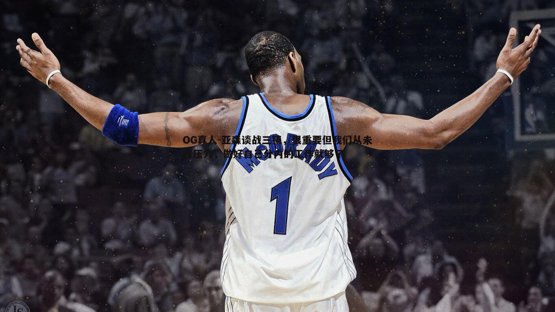 亚森谈战三镇，很重要但我们从未有压力，做好自己分内的工作就够了