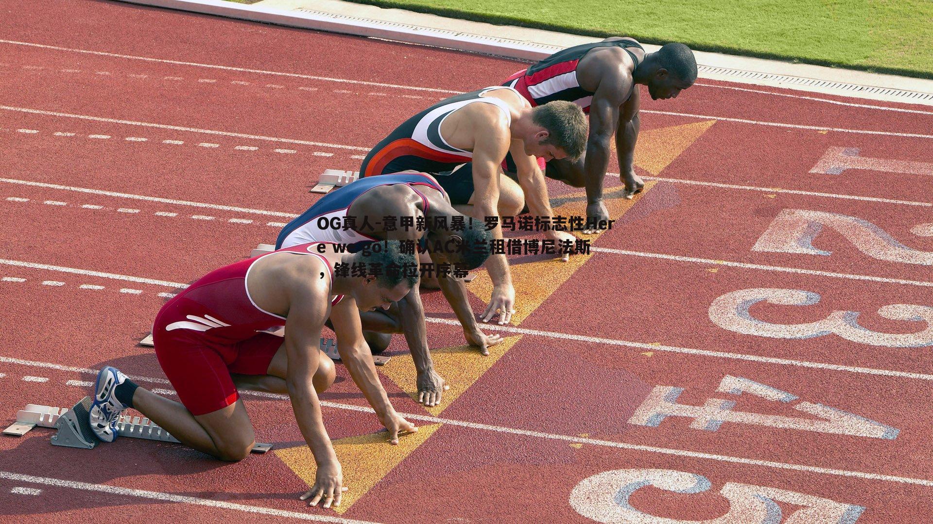 意甲新风暴！罗马诺标志性Here we go！确认AC米兰租借博尼法斯，锋线革命拉开序幕