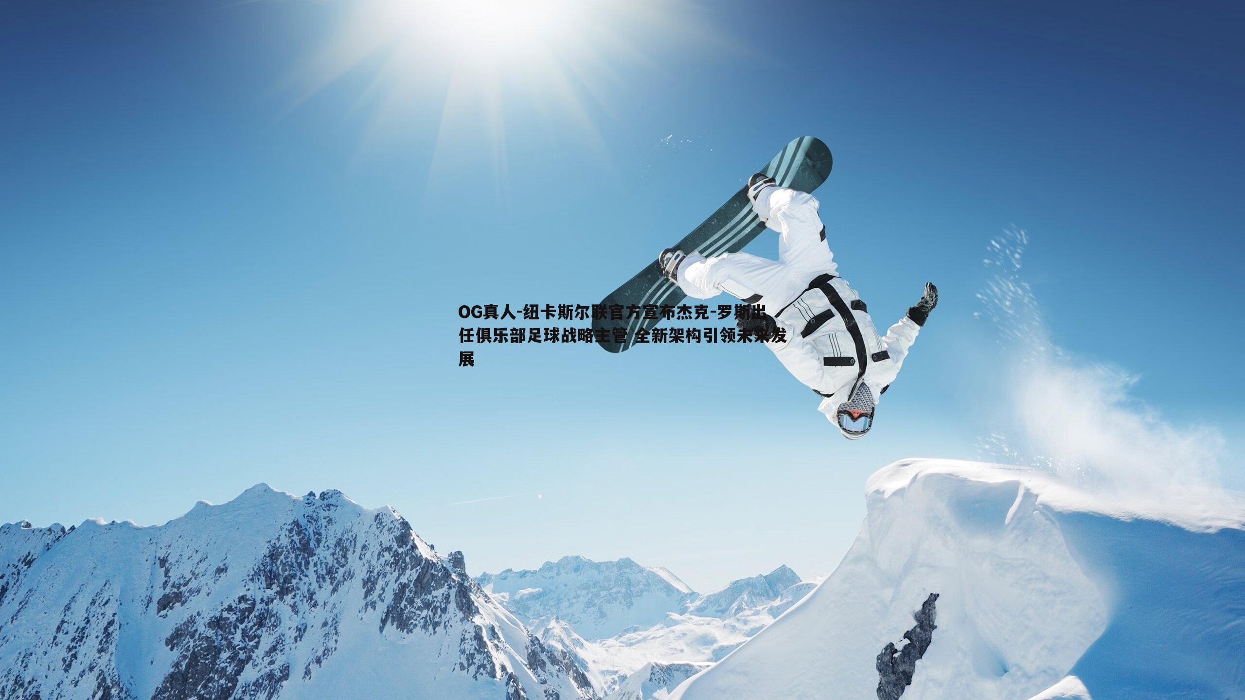 纽卡斯尔联官方宣布杰克-罗斯出任俱乐部足球战略主管 全新架构引领未来发展