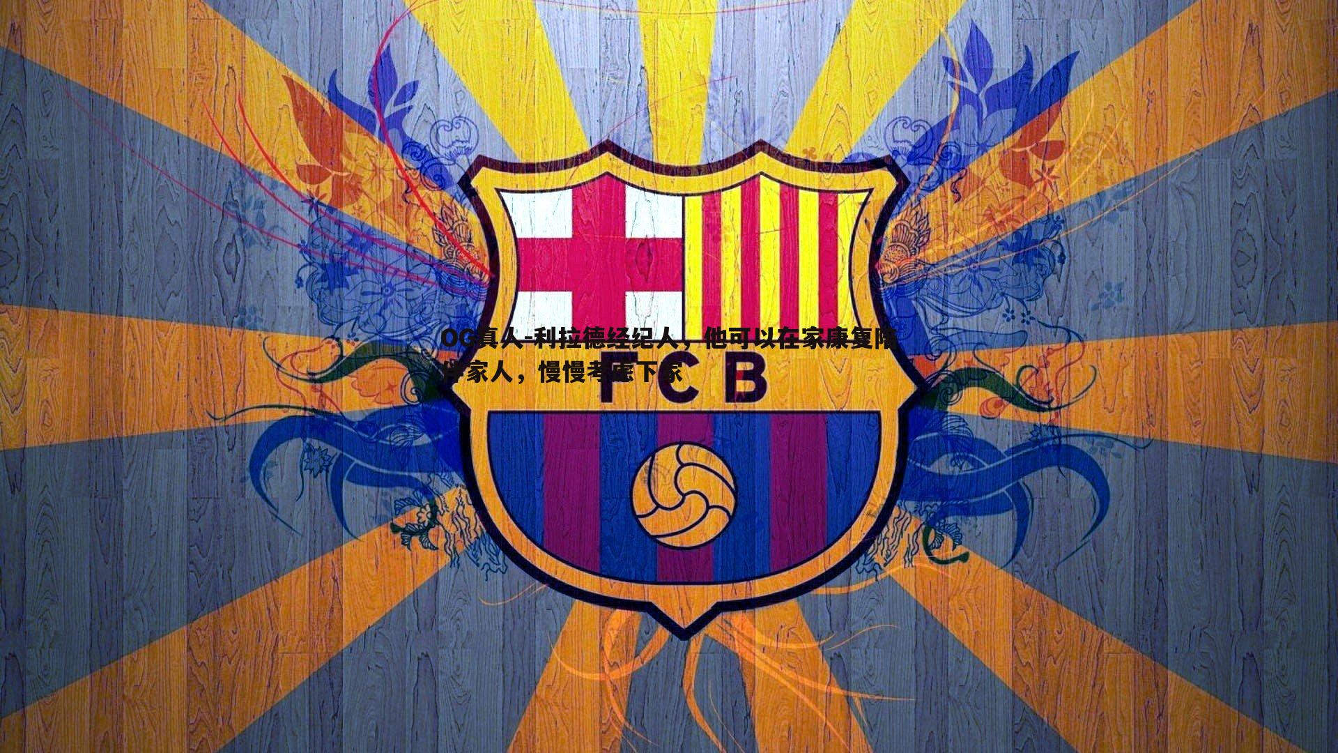 利拉德经纪人，他可以在家康复陪伴家人，慢慢考虑下家