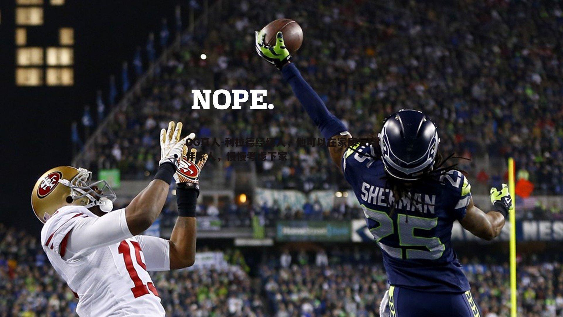 利拉德经纪人，他可以在家康复陪伴家人，慢慢考虑下家