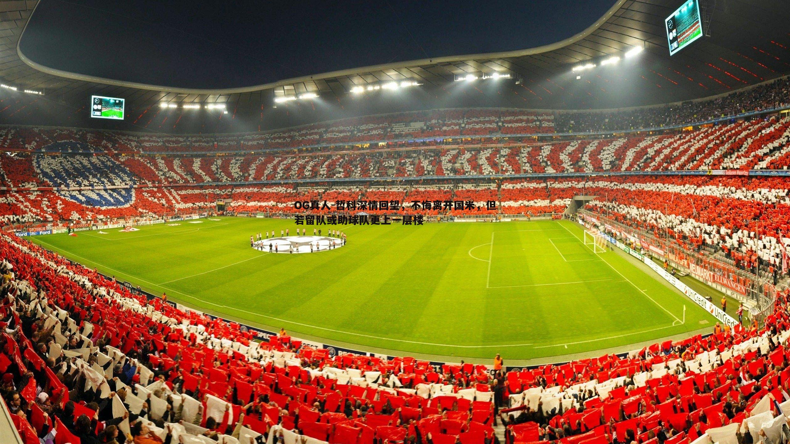 哲科深情回望，不悔离开国米，但若留队或助球队更上一层楼