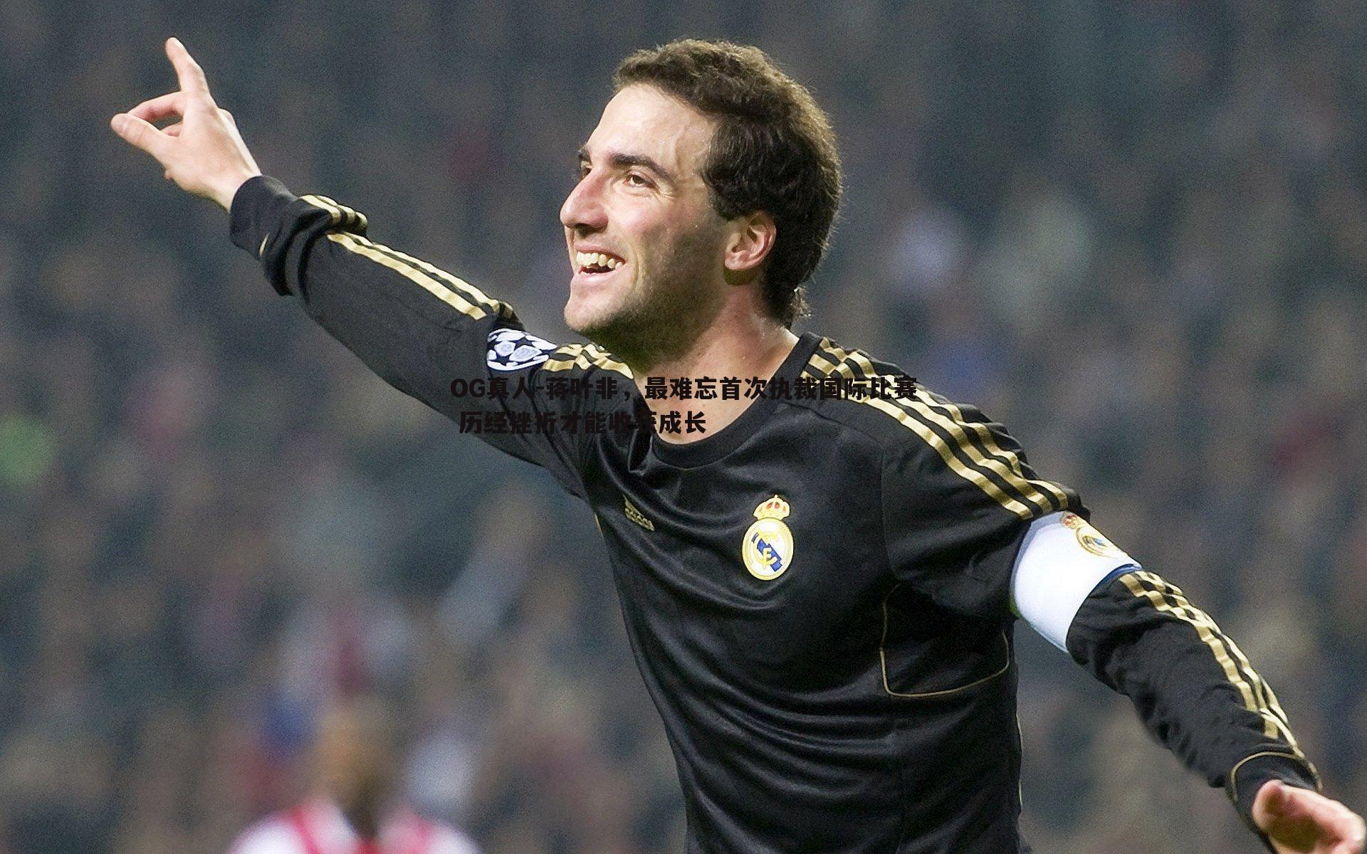 蒋叶非，最难忘首次执裁国际比赛 历经挫折才能收获成长