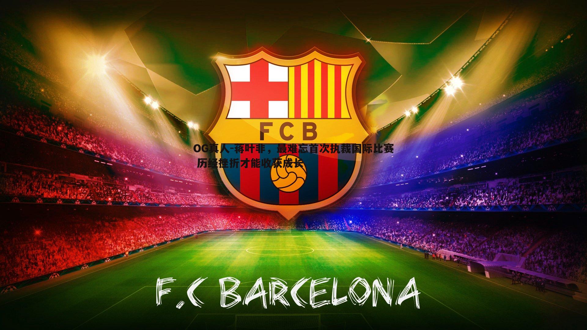 蒋叶非，最难忘首次执裁国际比赛 历经挫折才能收获成长