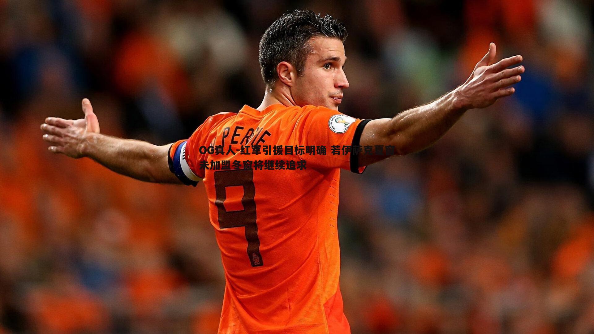 红军引援目标明确 若伊萨克夏窗未加盟冬窗将继续追求