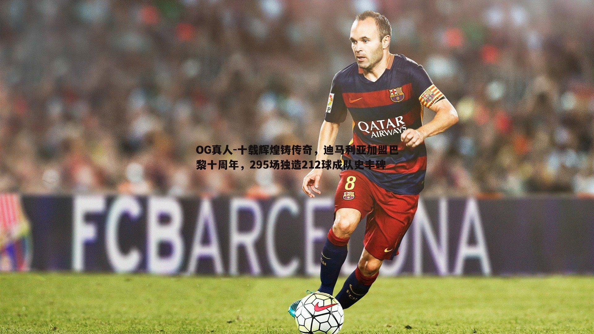 十载辉煌铸传奇,迪马利亚加盟巴黎十周年,295场独造212球成队史丰碑