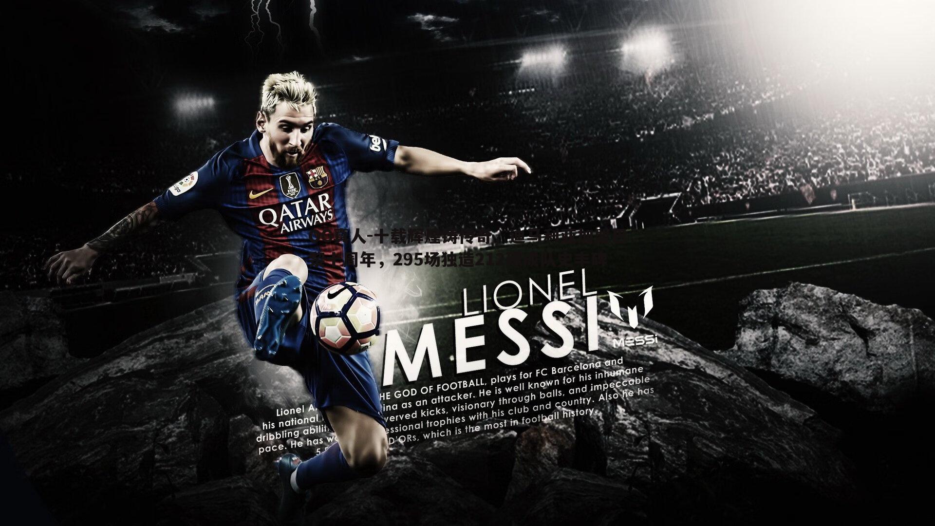 十载辉煌铸传奇,迪马利亚加盟巴黎十周年,295场独造212球成队史丰碑