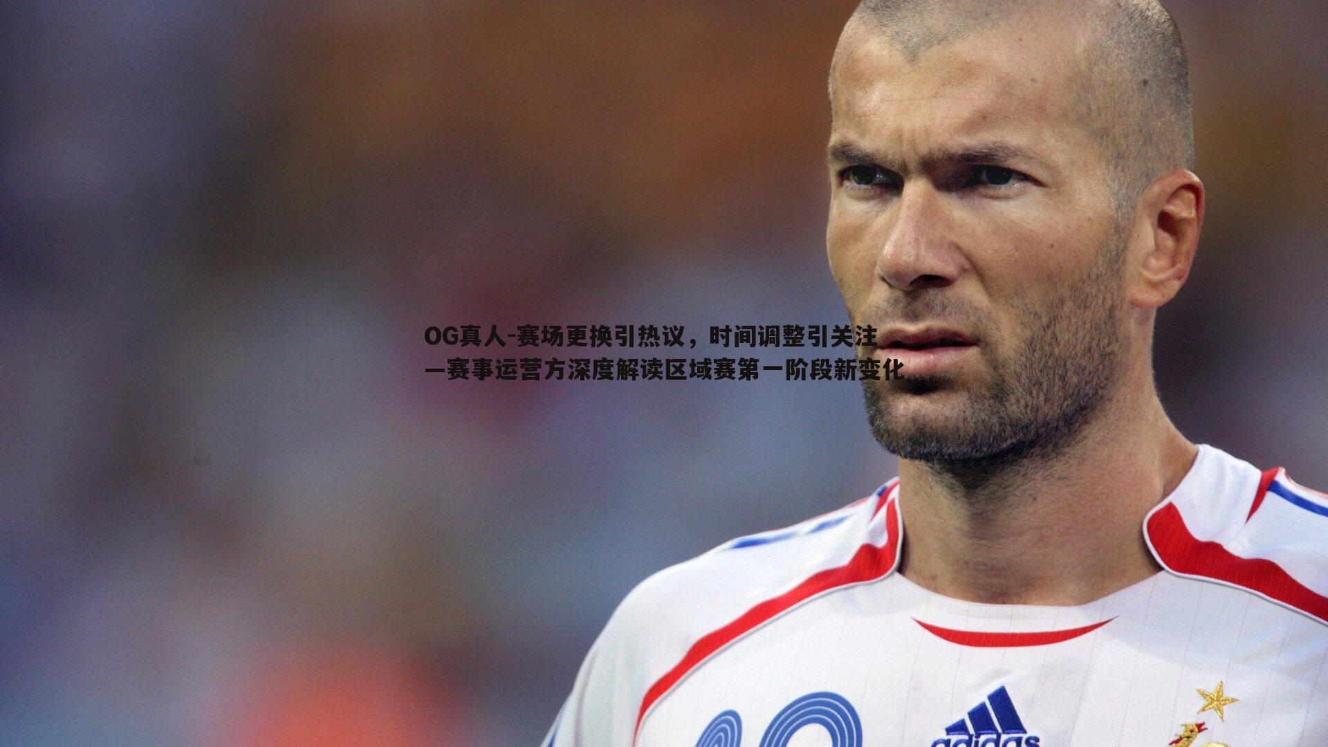 赛场更换引热议，时间调整引关注—赛事运营方深度解读区域赛第一阶段新变化