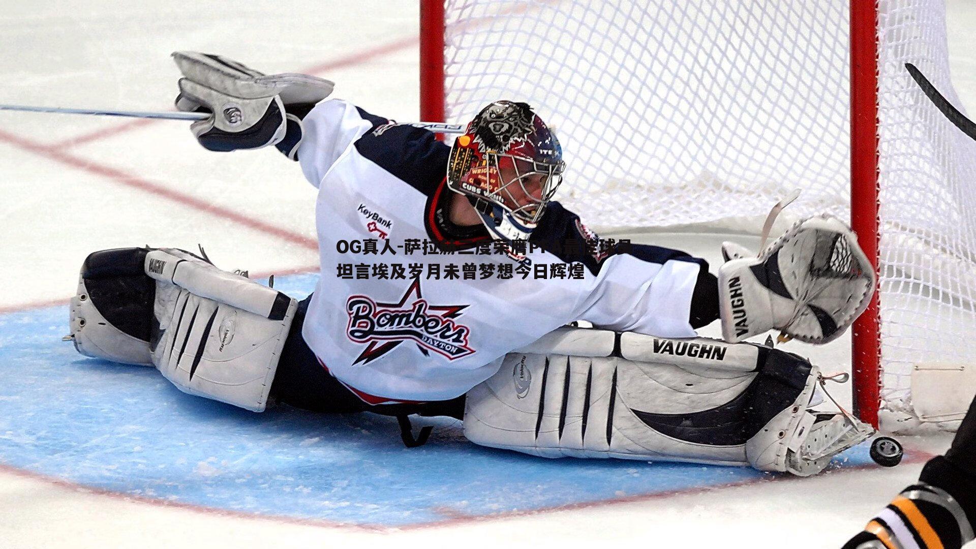 萨拉赫三度荣膺PFA最佳球员 坦言埃及岁月未曾梦想今日辉煌