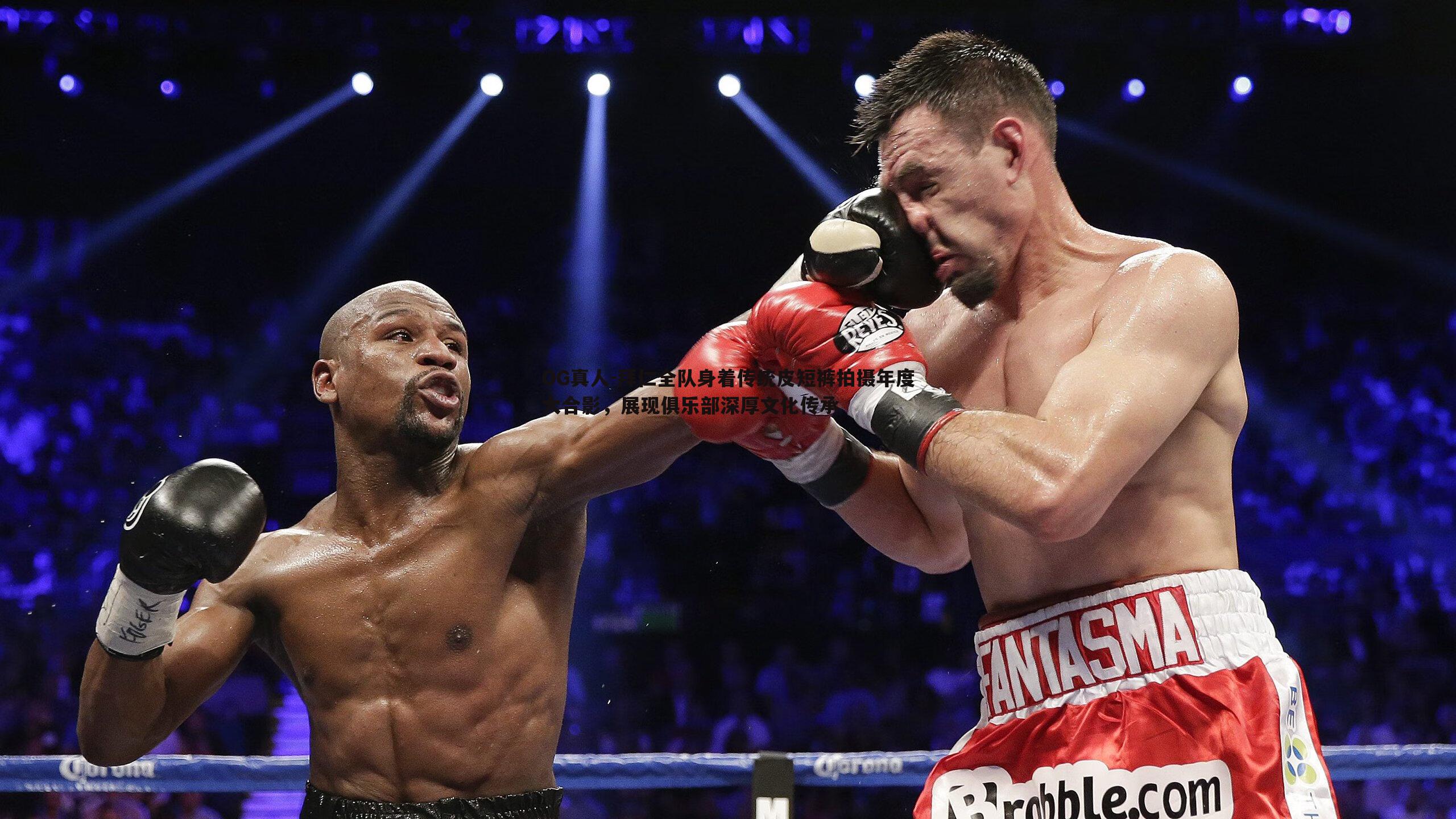 拜仁全队身着传统皮短裤拍摄年度大合影,展现俱乐部深厚文化传承